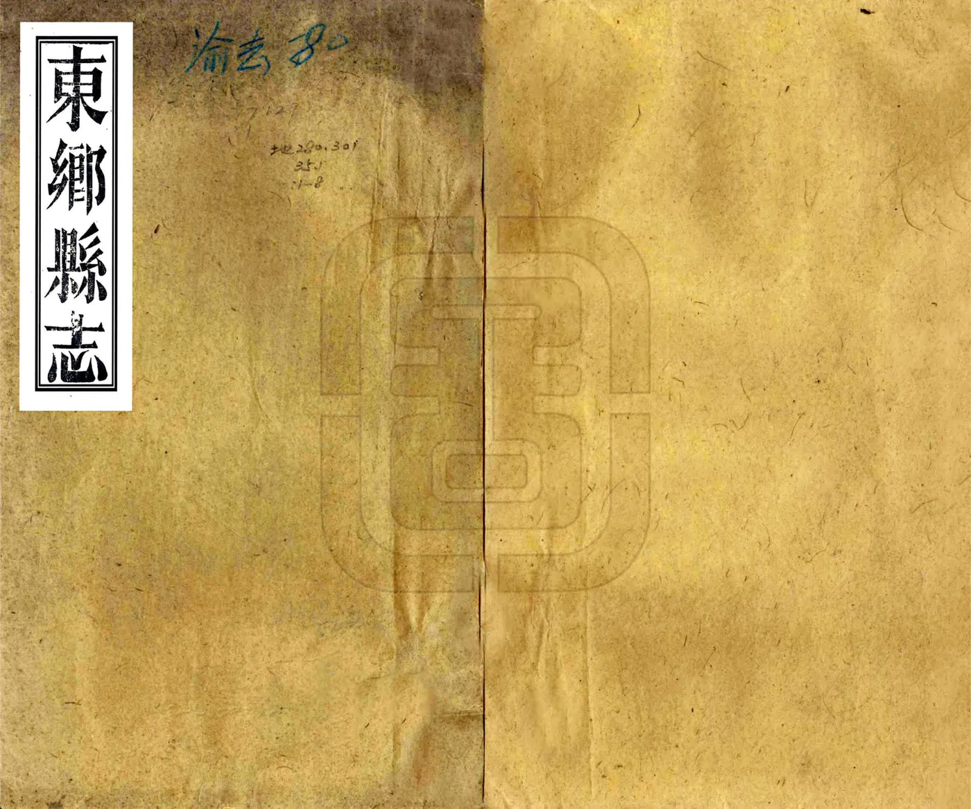 东乡县志（嘉庆） 在线预览第1页