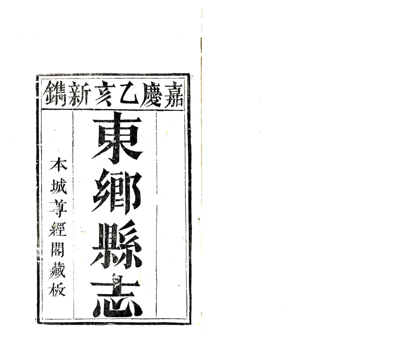 东乡县志（嘉庆） 在线预览第2页