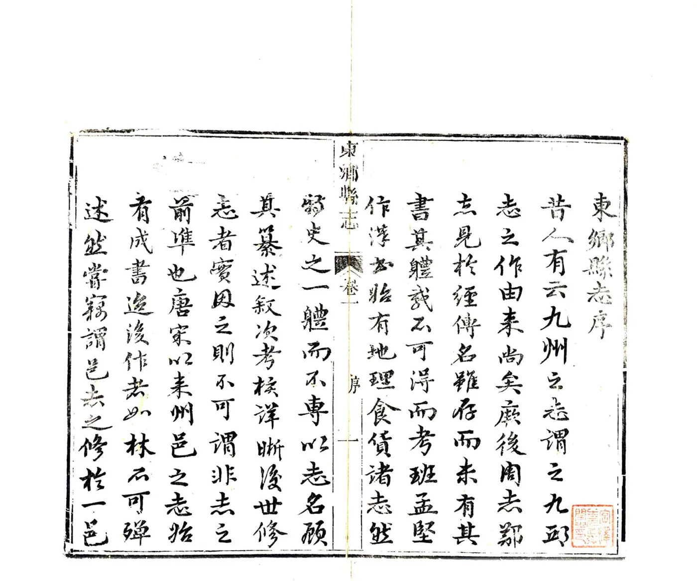 东乡县志（嘉庆） 在线预览第3页