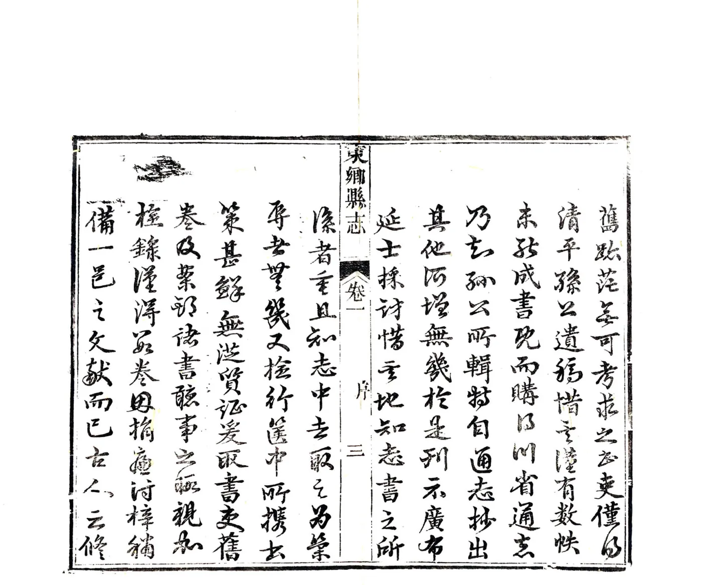 东乡县志（嘉庆） 在线预览第5页