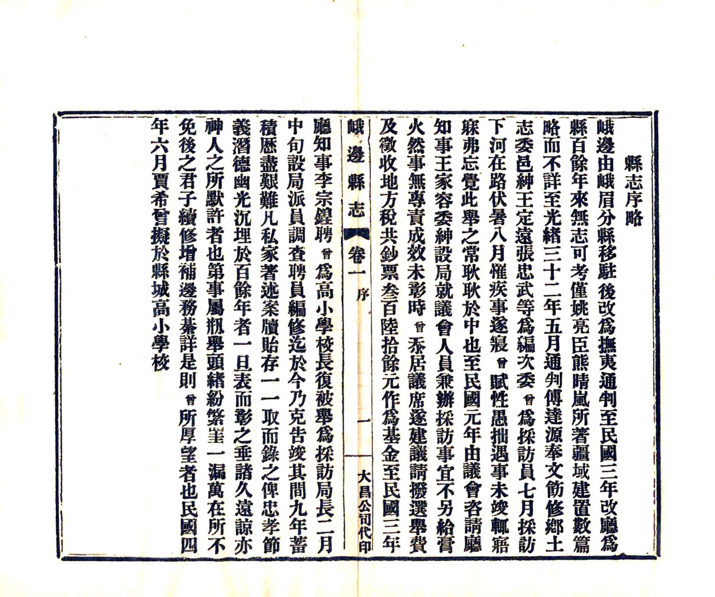 峨边县志（民国） 在线预览第7页