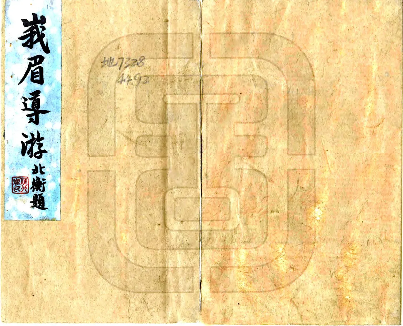 峨眉导游（民国） 在线预览第1页