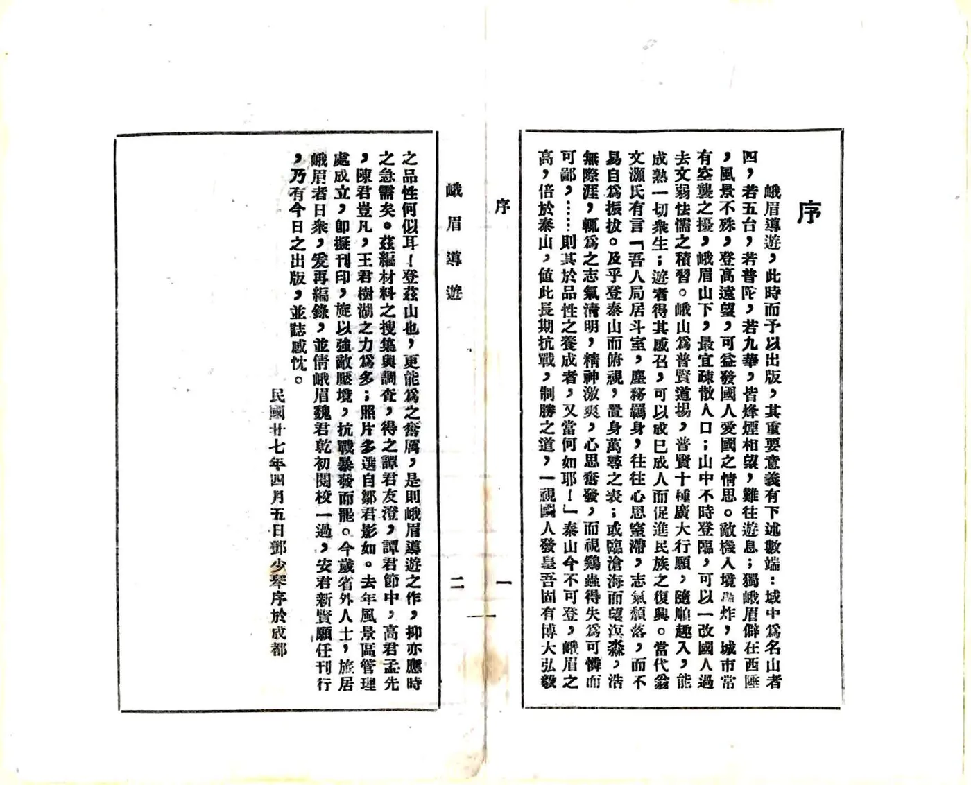 峨眉导游（民国） 在线预览第2页