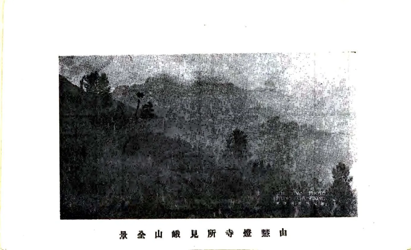峨眉导游（民国） 在线预览第4页