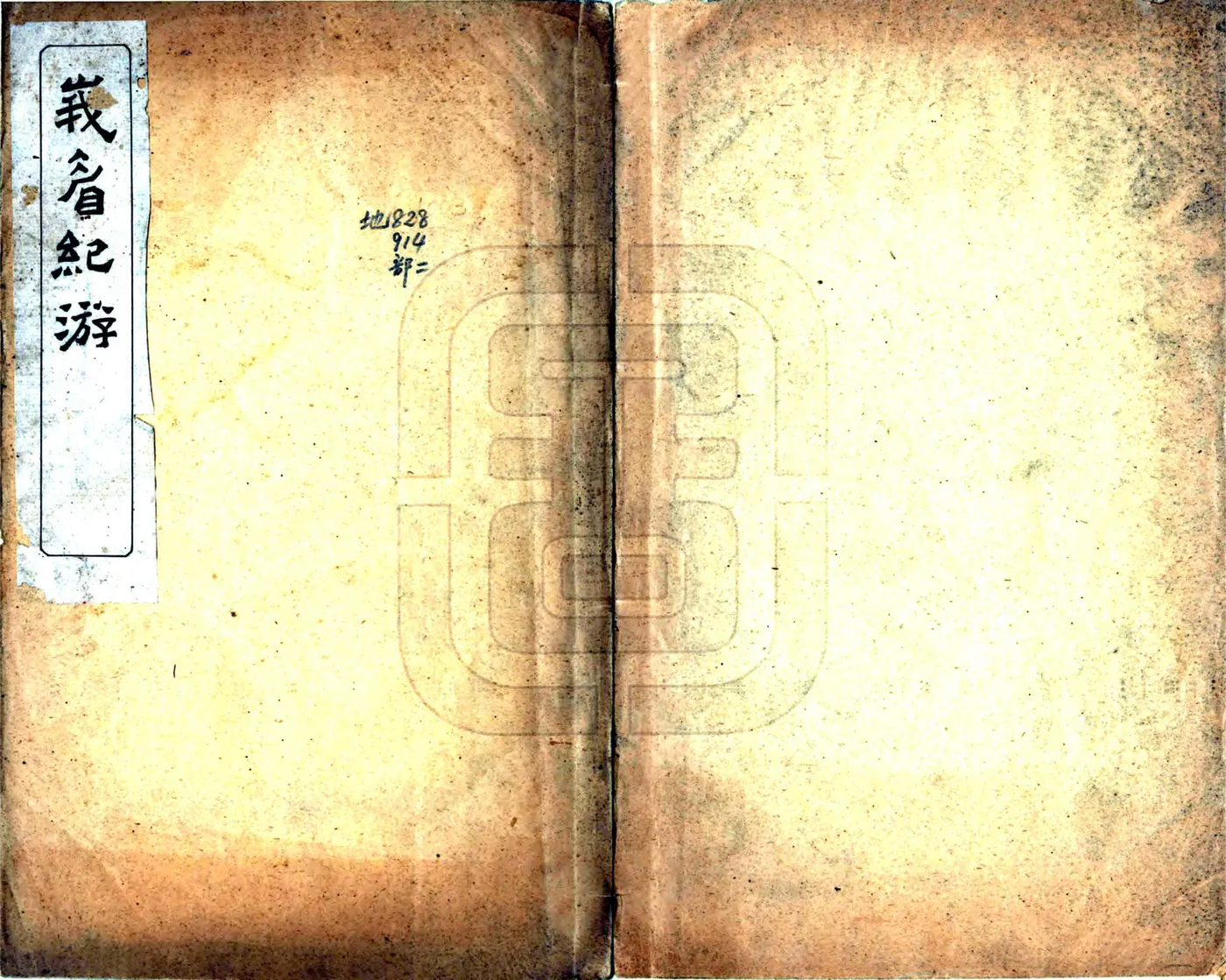 峨眉纪游（民国） 在线预览第1页