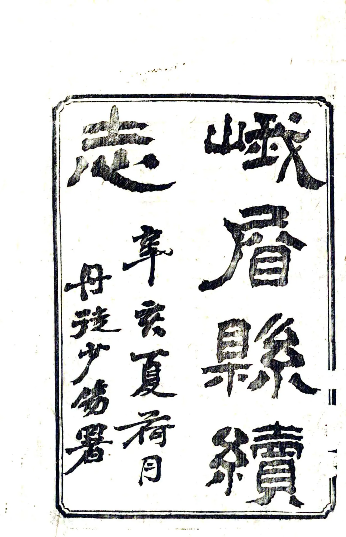 峨眉县续志（宣统） 在线预览第2页