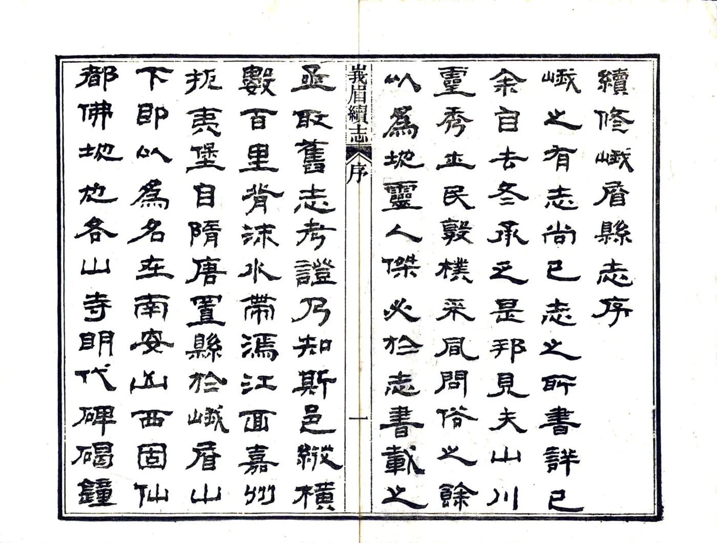 峨眉县续志（宣统） 在线预览第3页