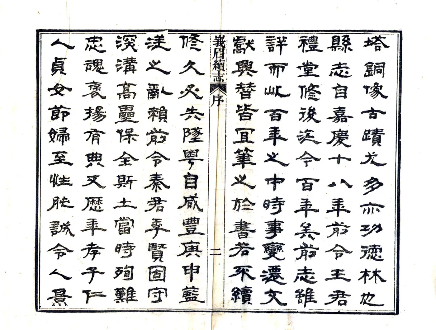 峨眉县续志（宣统） 在线预览第4页