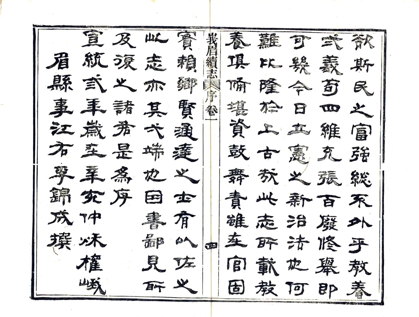 峨眉县续志（宣统） 在线预览第6页