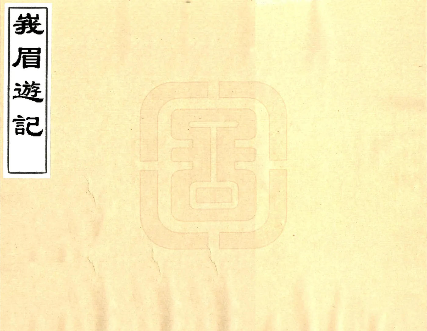 峨眉游记（同治） 在线预览第1页