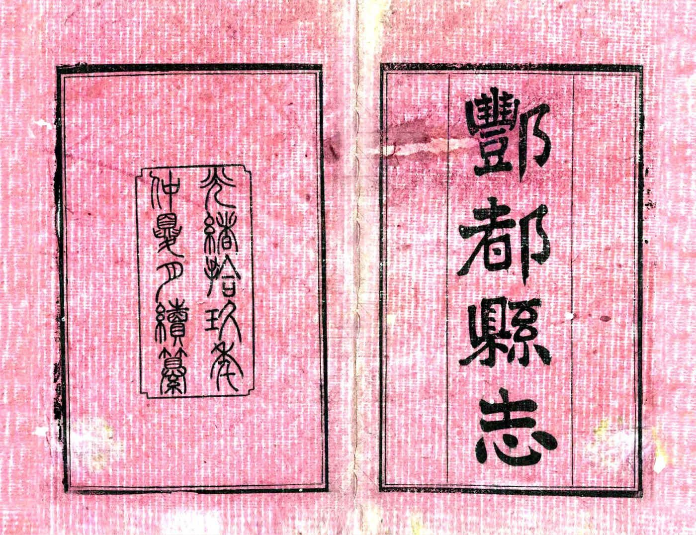 丰都县志（光绪） 在线预览第2页