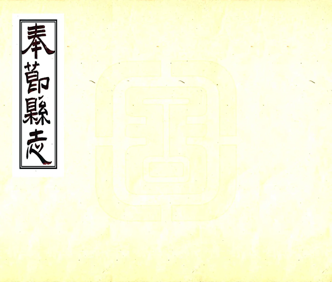 奉节县志（光绪） 在线预览第1页
