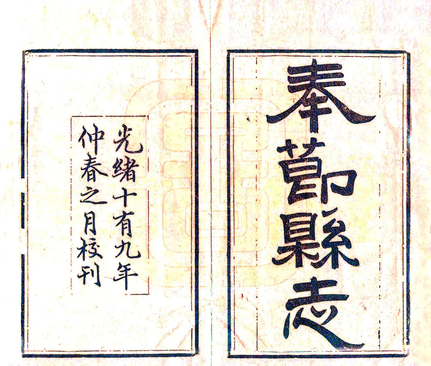 奉节县志（光绪） 在线预览第2页
