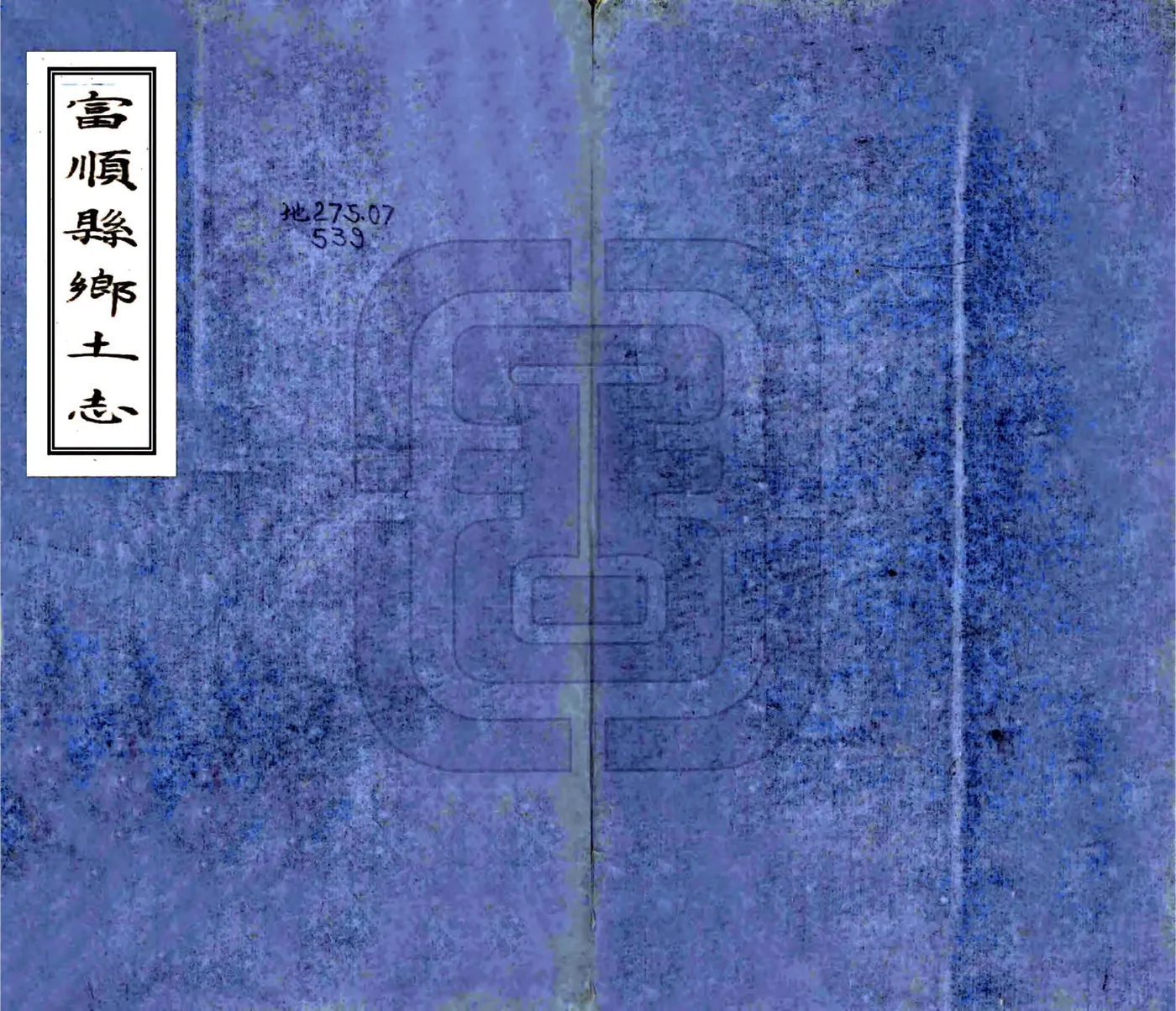 富顺县乡土志（清末） 在线预览第1页