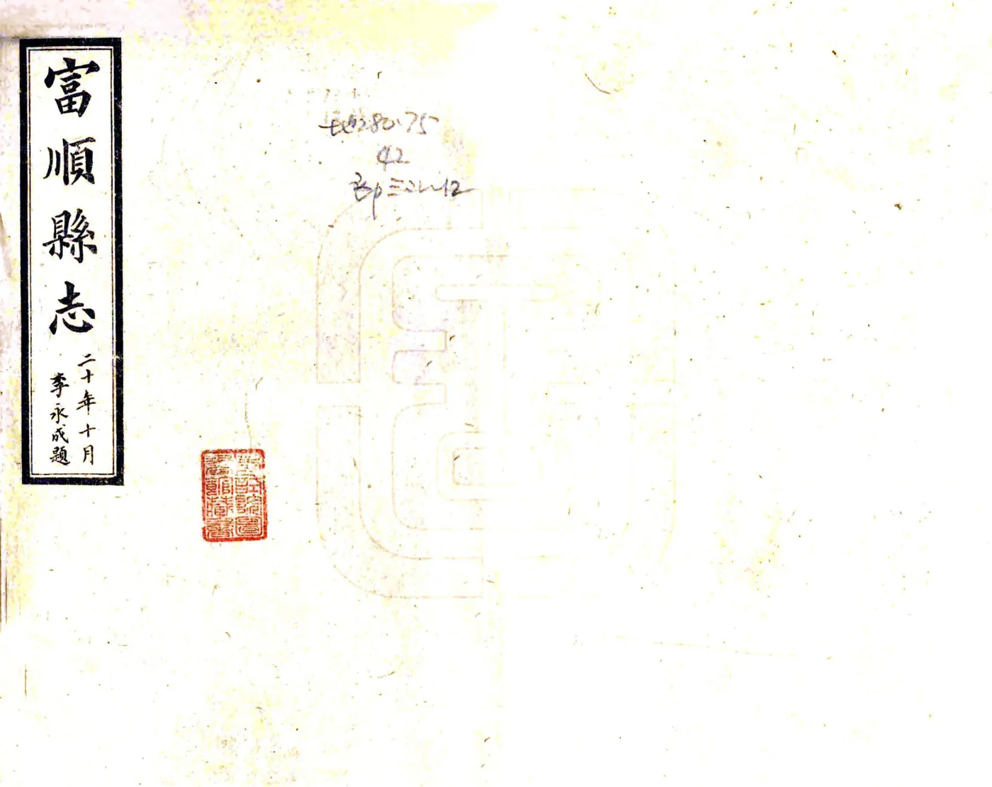 富顺县志（民国） 在线预览第1页