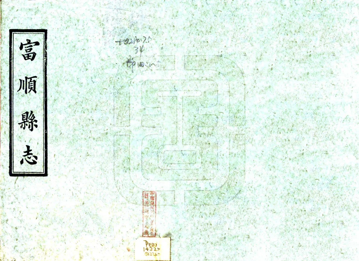 富顺县志（乾隆） 在线预览第2页