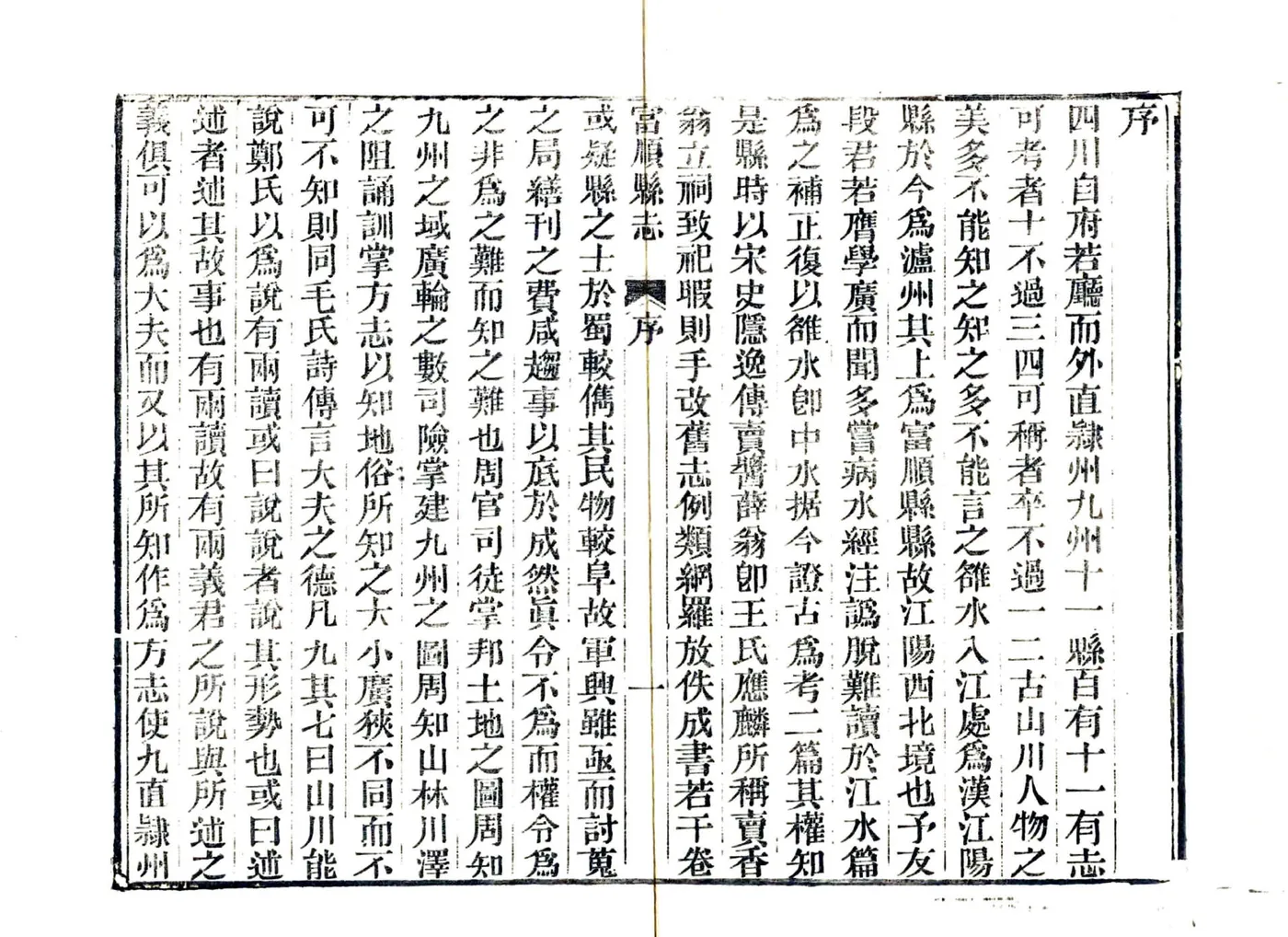 富顺县志（乾隆） 在线预览第4页