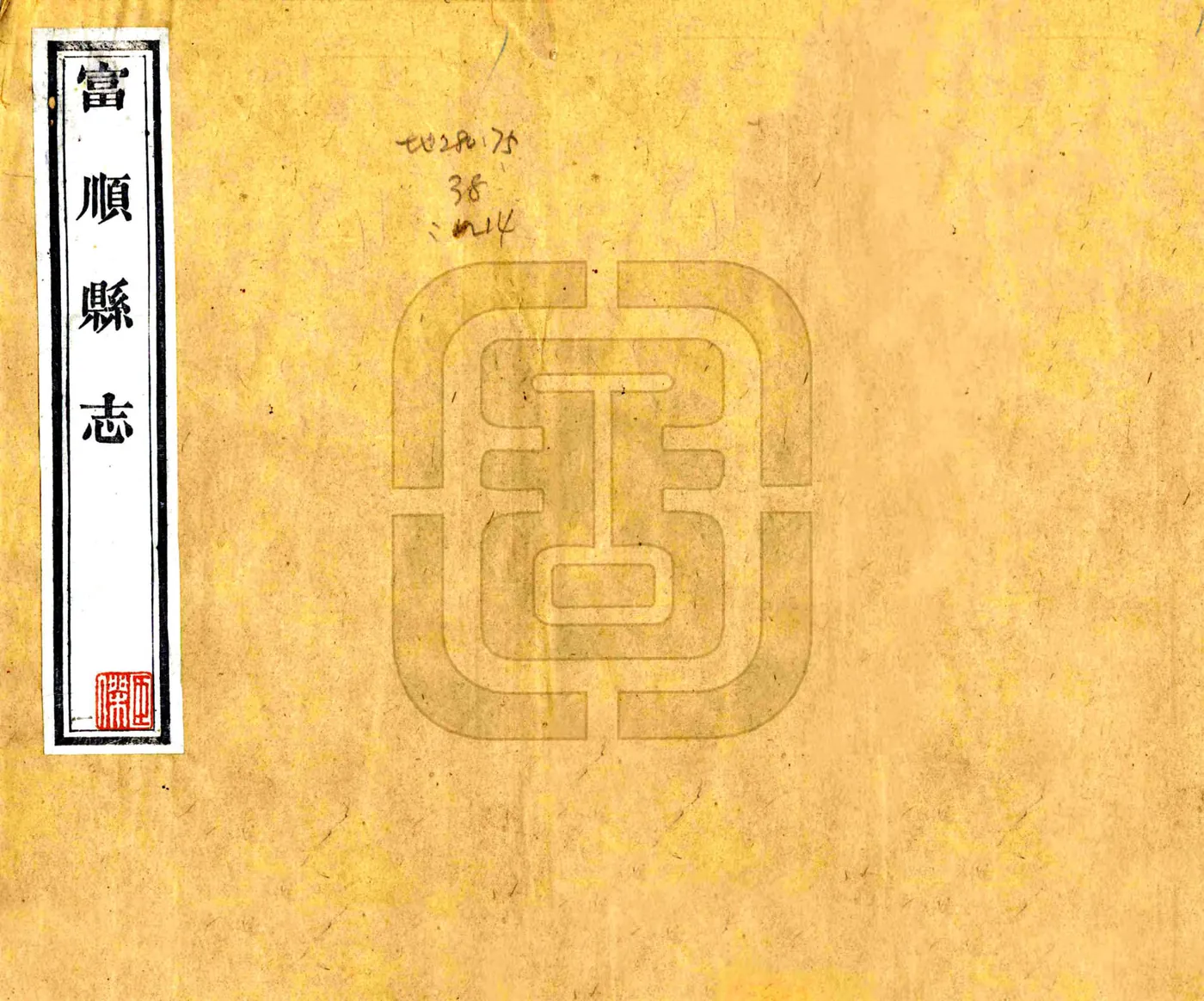 富顺县志（同治） 在线预览第2页