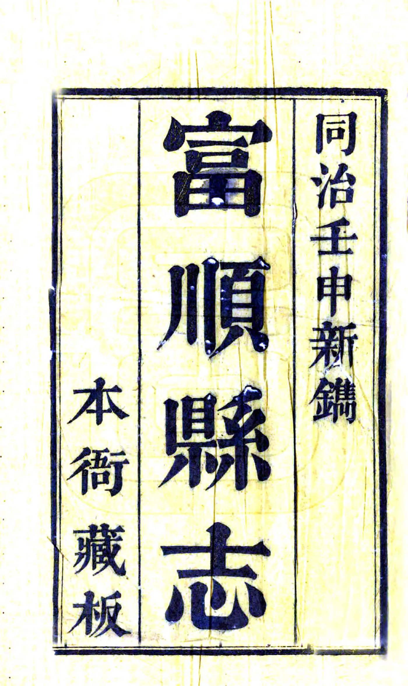富顺县志（同治） 在线预览第3页