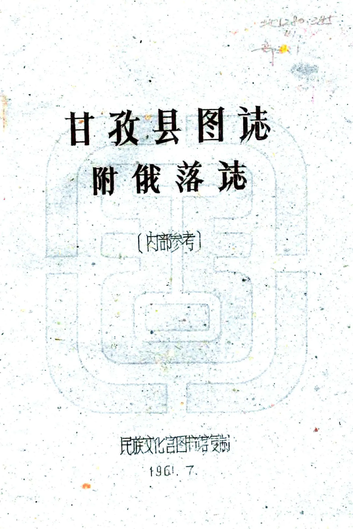 甘孜县图志（民国） 在线预览第1页