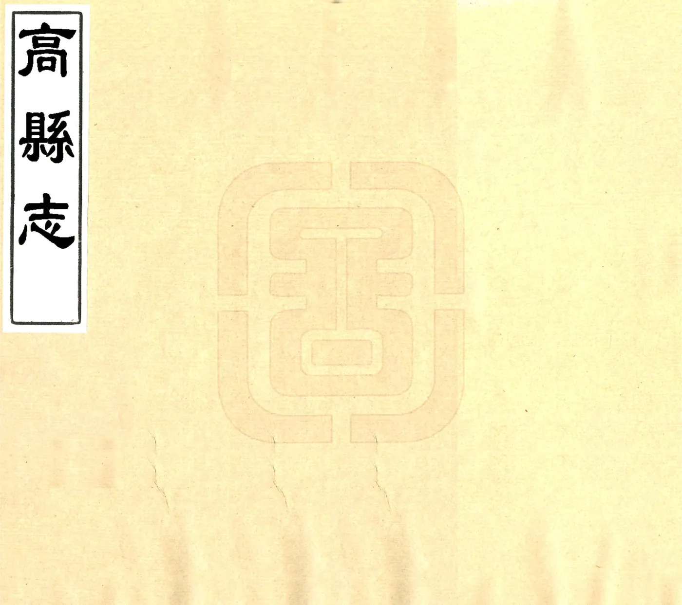 高县志（同治） 在线预览第1页