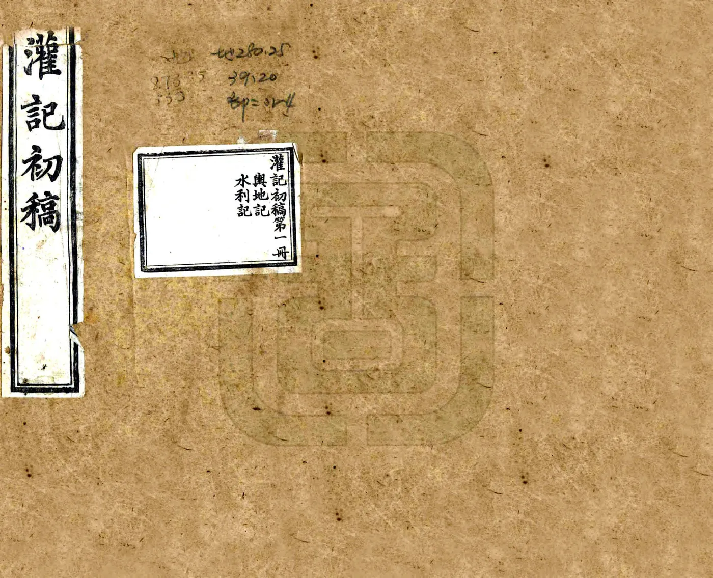 灌记初稿（光绪） 在线预览第1页