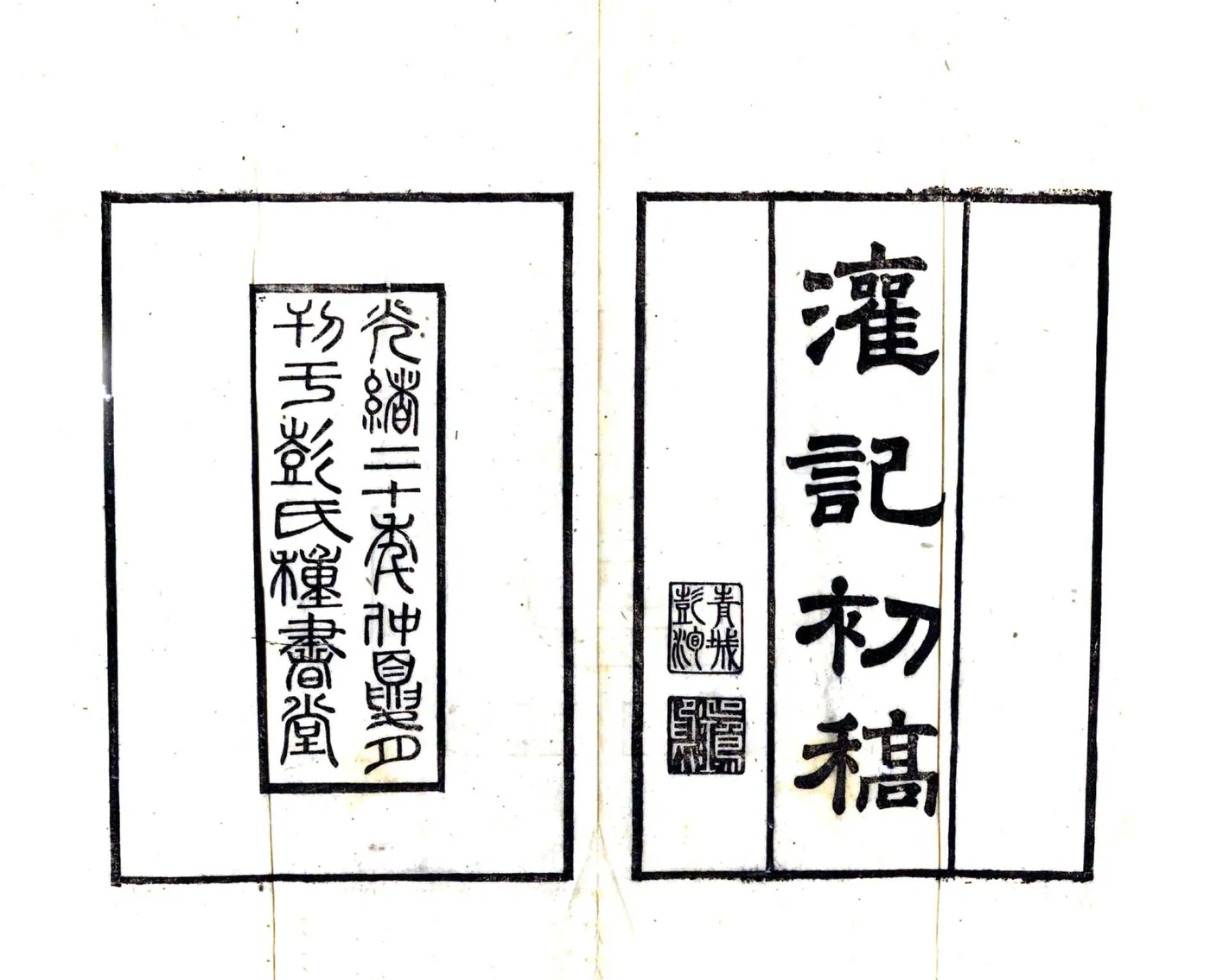 灌记初稿（光绪） 在线预览第2页