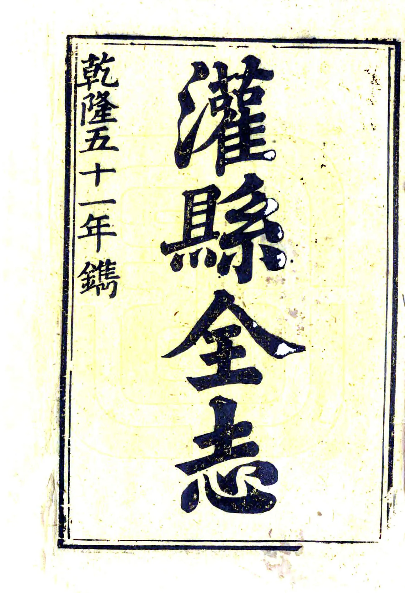 灌县志（乾隆） 在线预览第1页