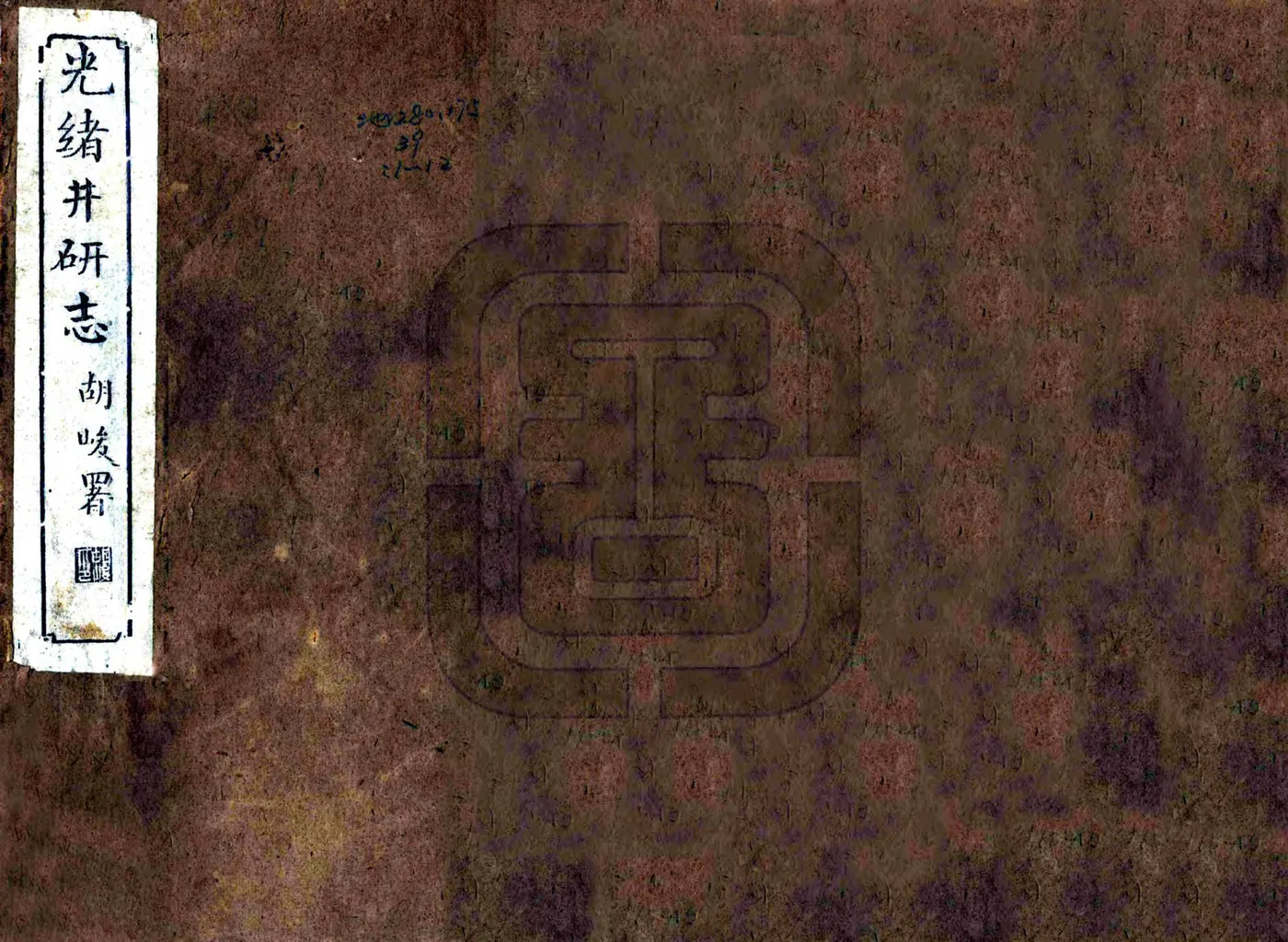 光绪井研志（光绪） 在线预览第1页