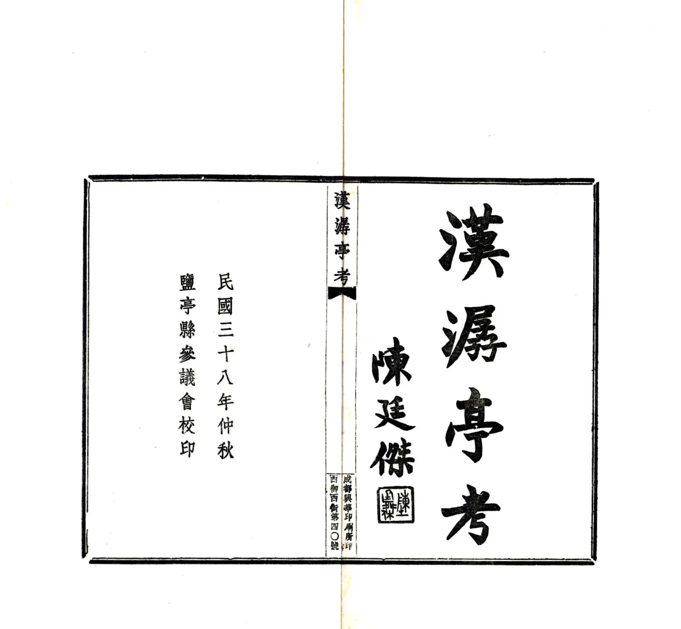 汉潺亭考（民国） 在线预览第2页