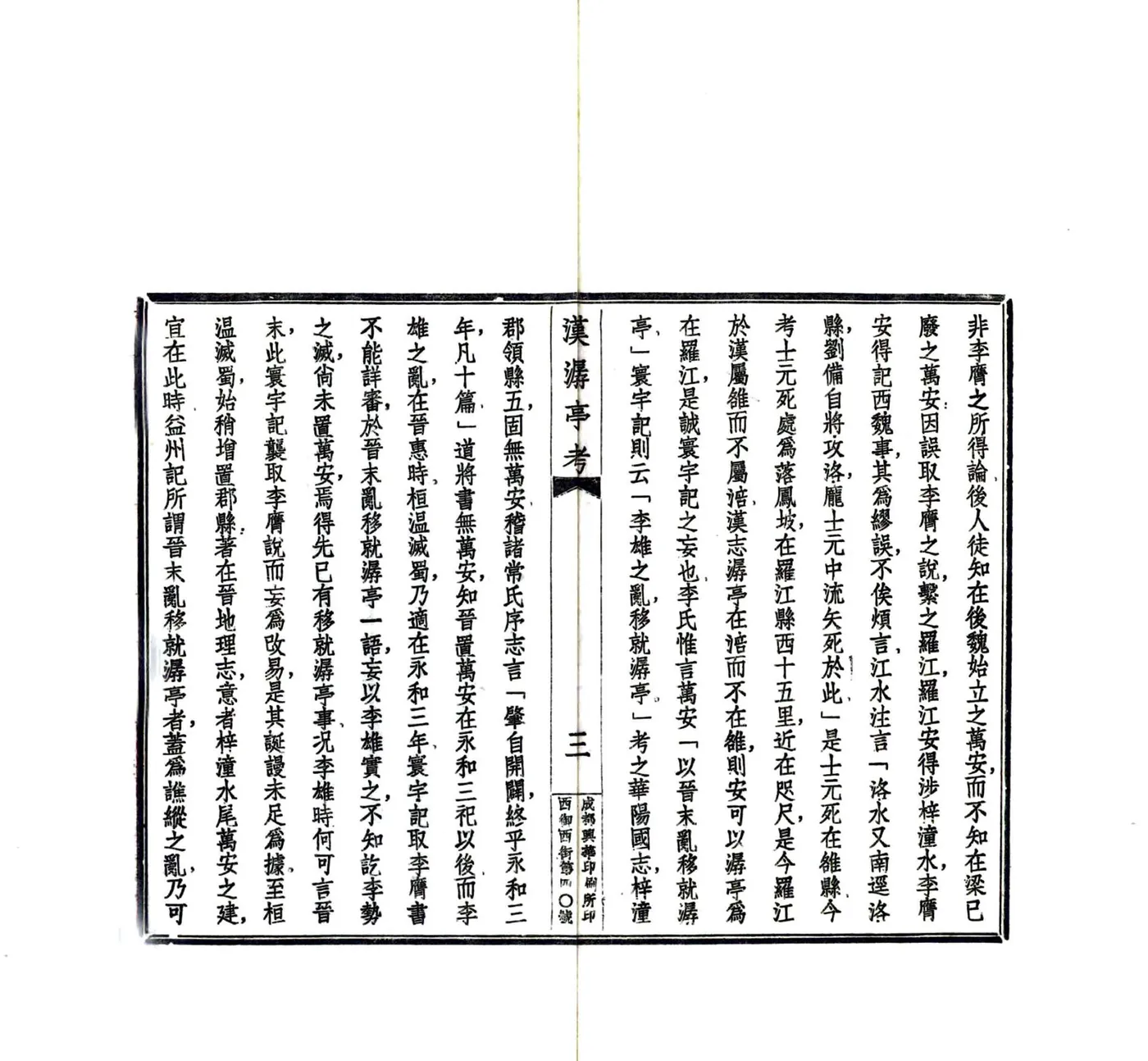 汉潺亭考（民国） 在线预览第5页