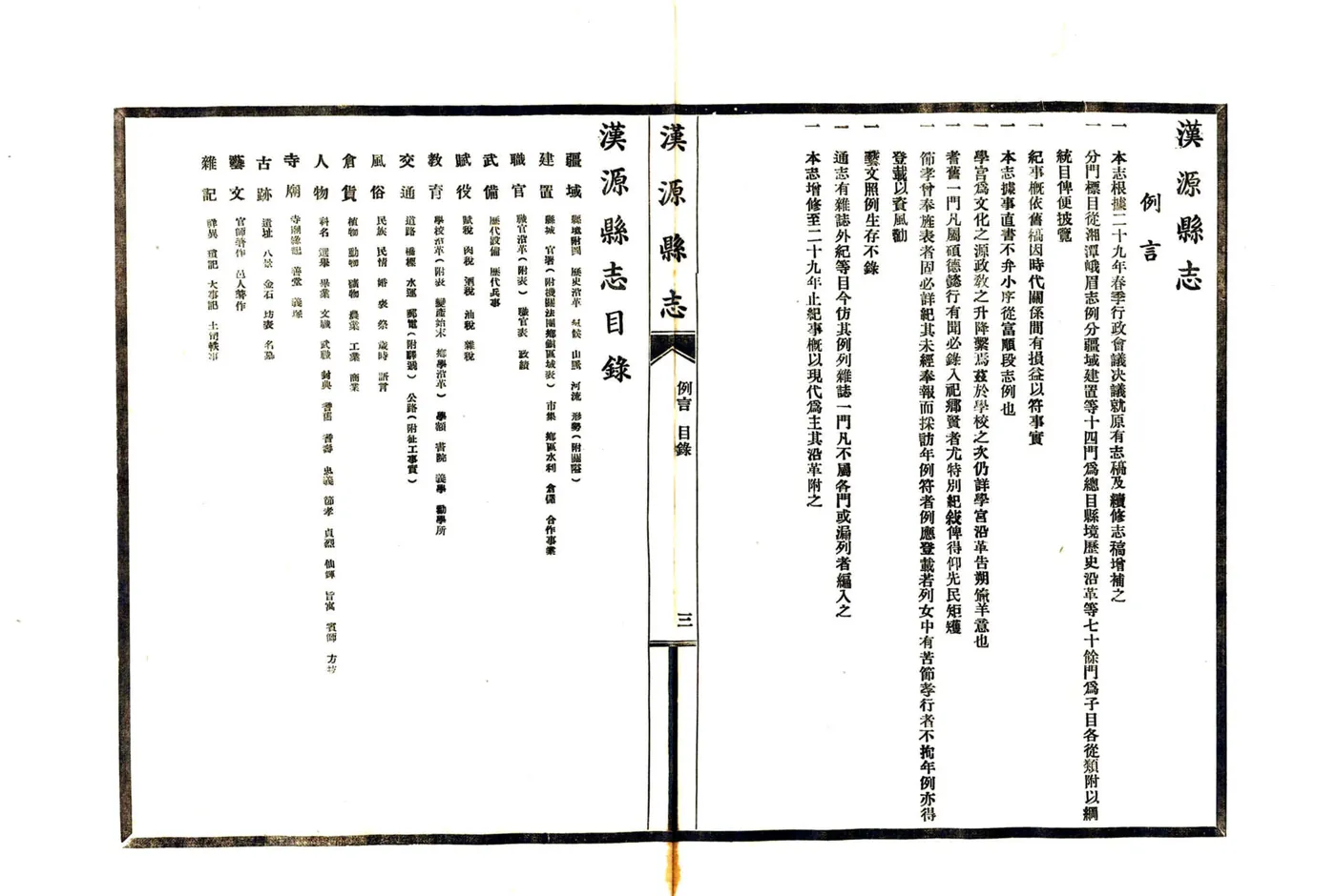 汉源县志（民国） 在线预览第6页