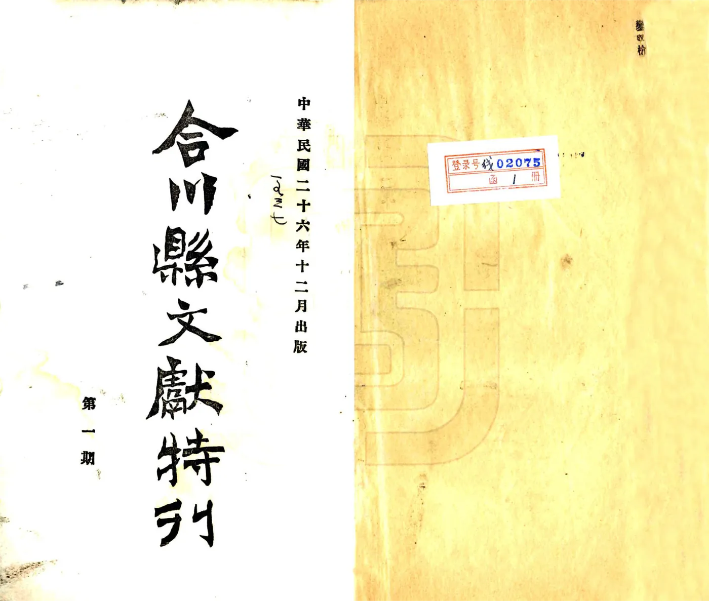 合川县文献特刊（民国） 在线预览第2页
