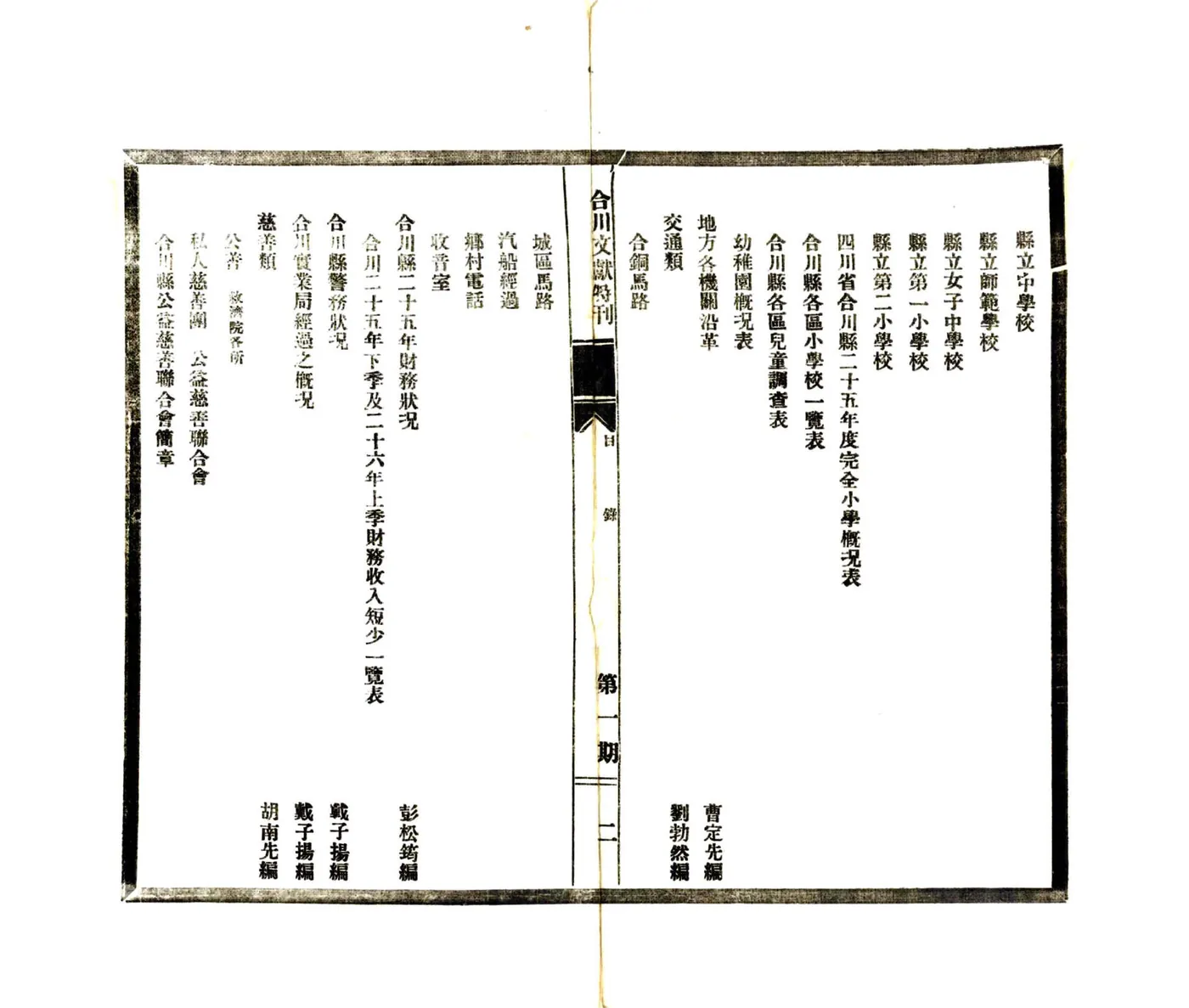 合川县文献特刊（民国） 在线预览第5页