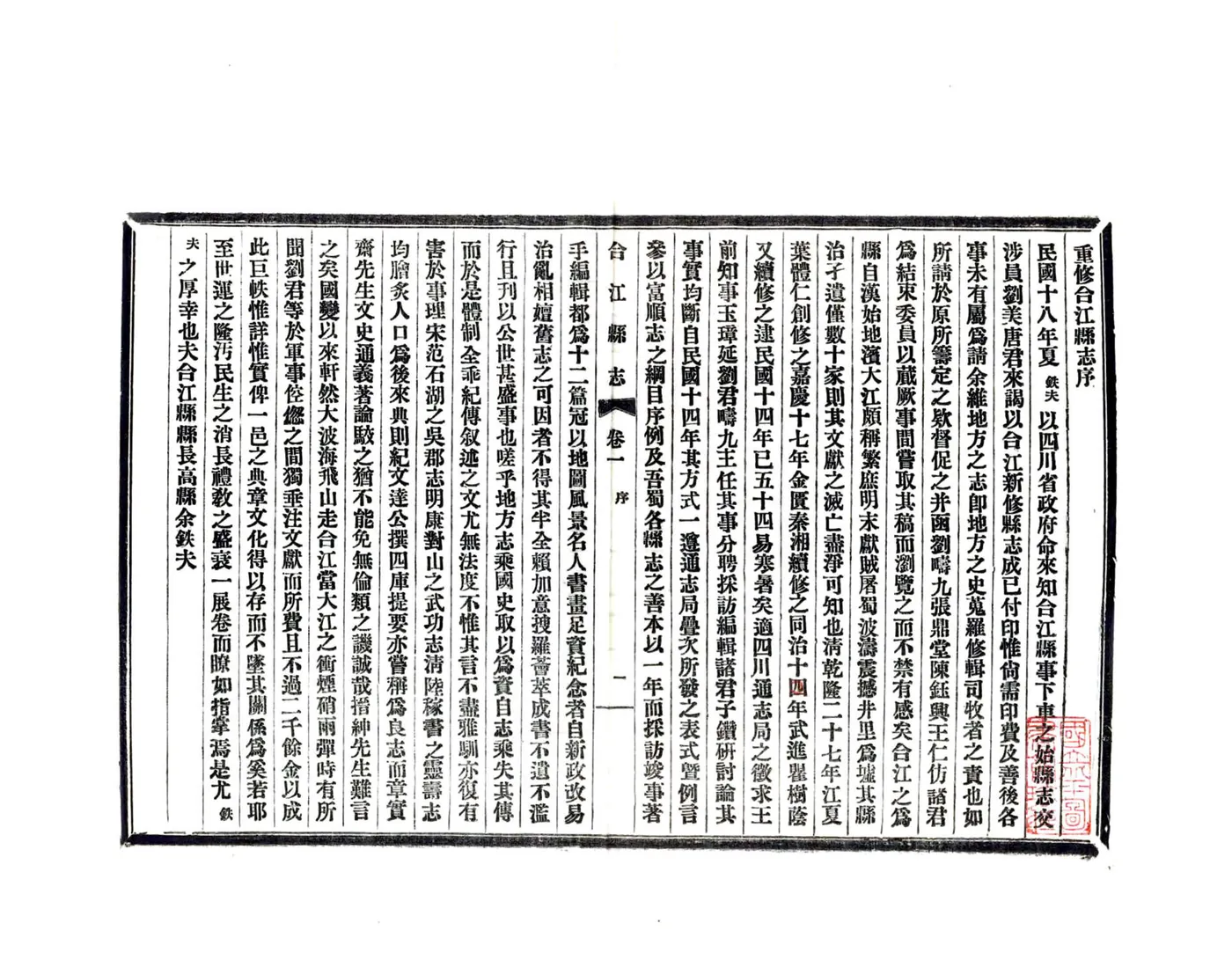 合江县志（民国） 在线预览第3页