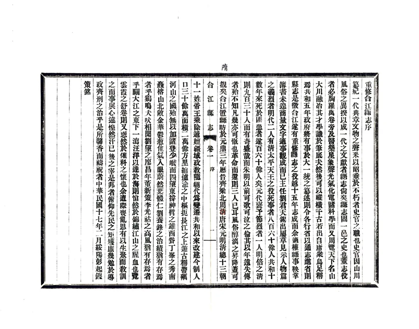 合江县志（民国） 在线预览第4页