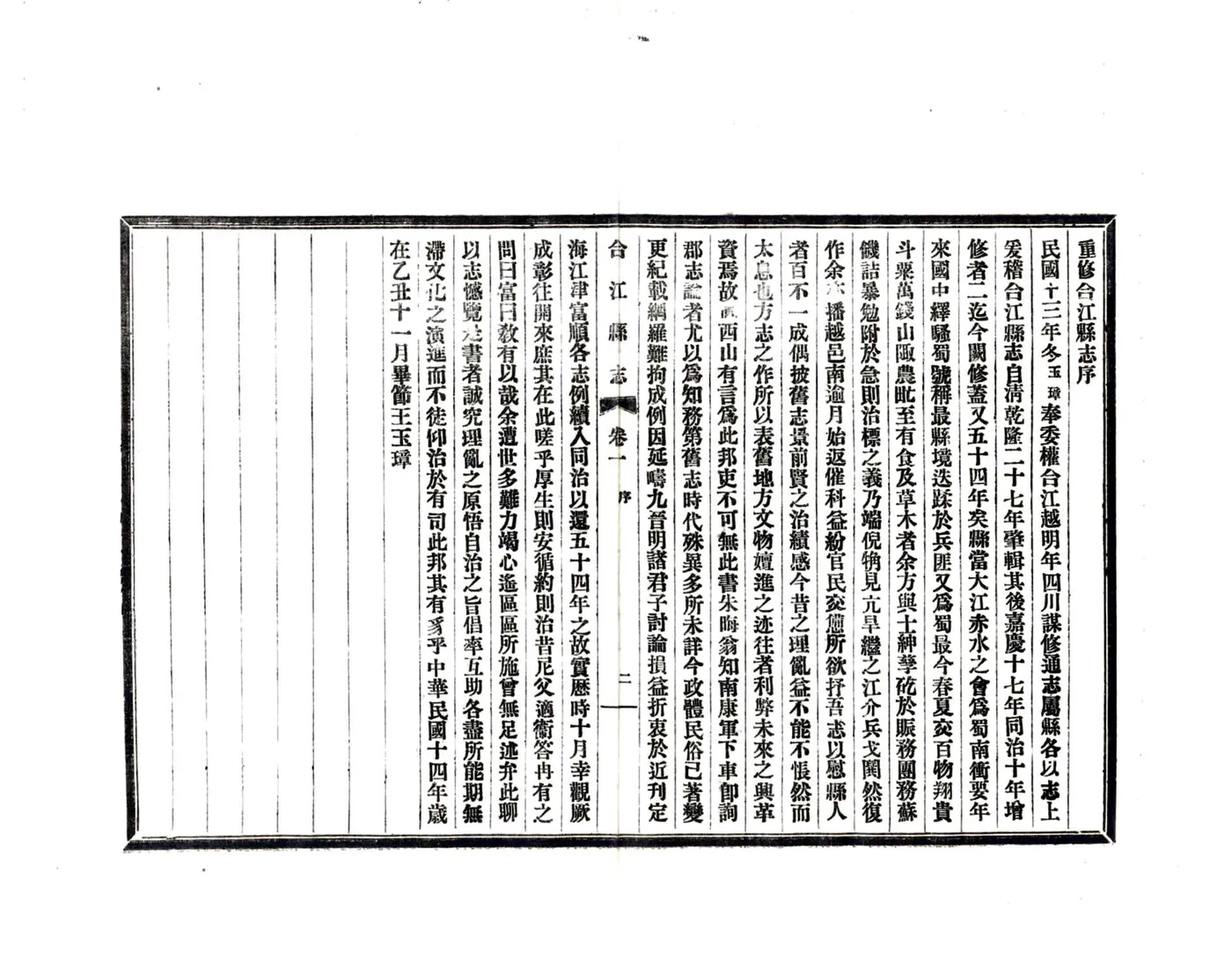 合江县志（民国） 在线预览第5页