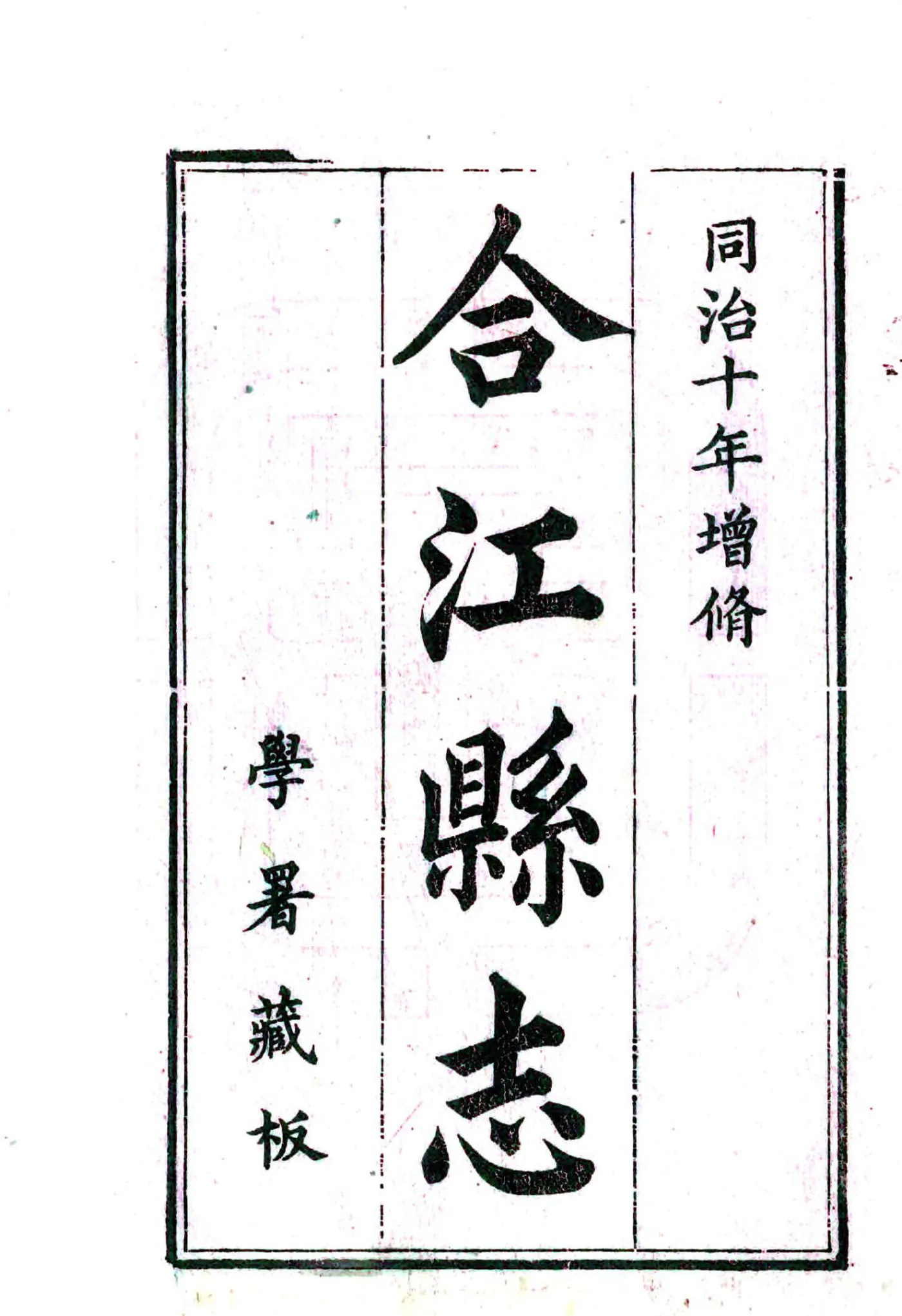 合江县志（同治） 在线预览第3页