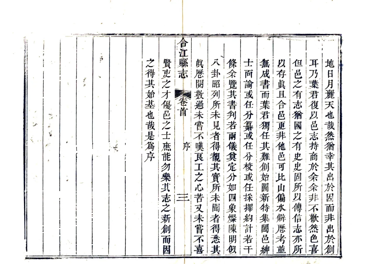 合江县志（同治） 在线预览第6页