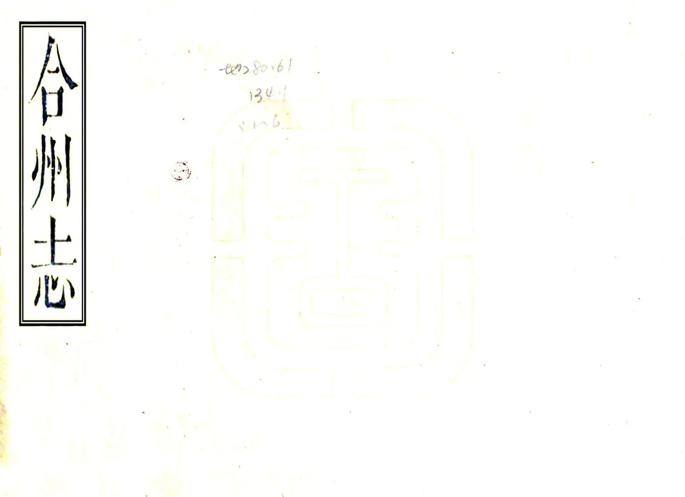 合州志（乾隆） 在线预览第1页