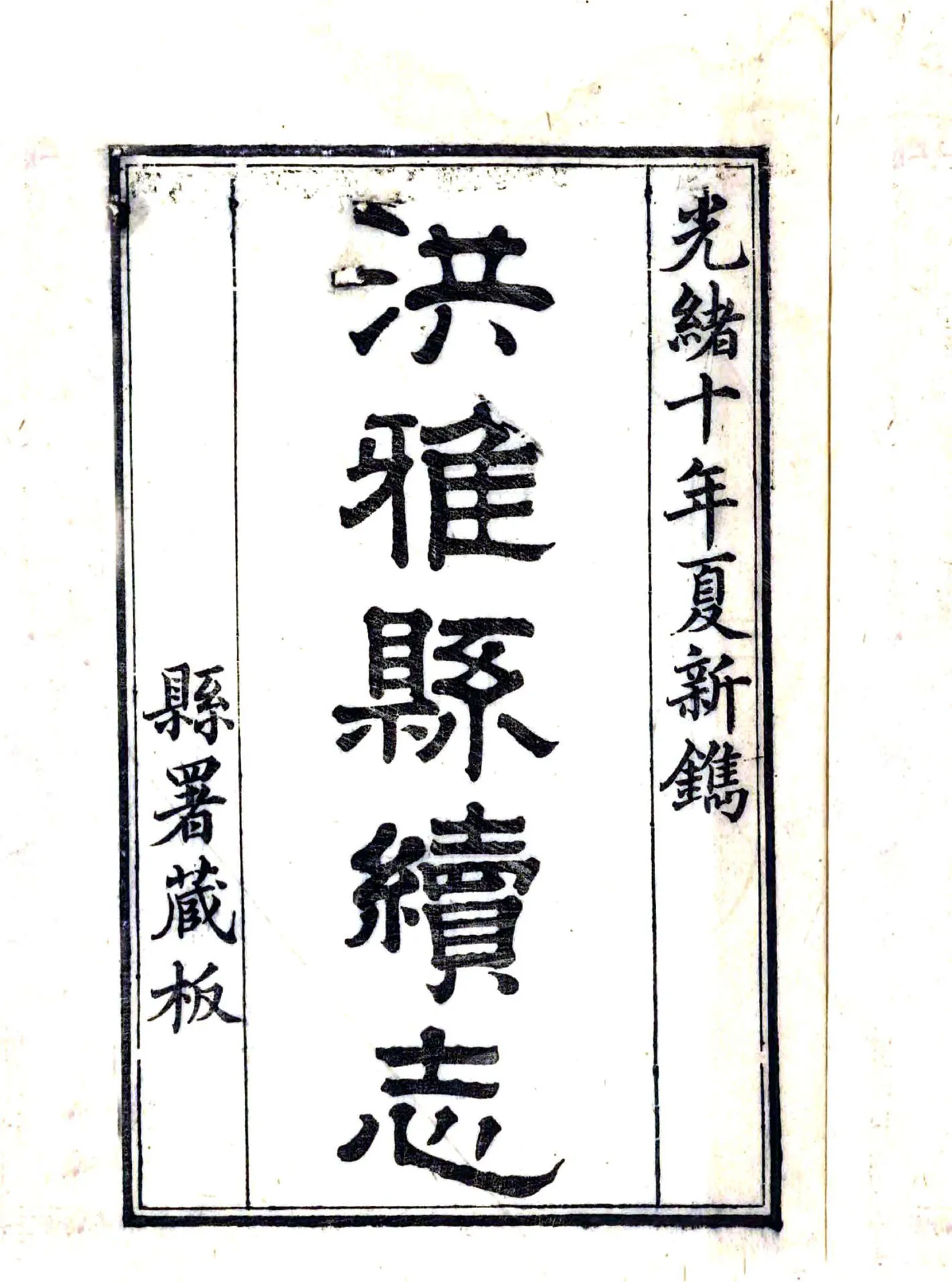 洪雅县志（光绪） 在线预览第2页