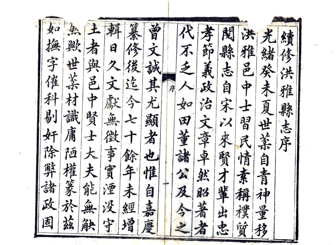 洪雅县志（光绪） 在线预览第5页
