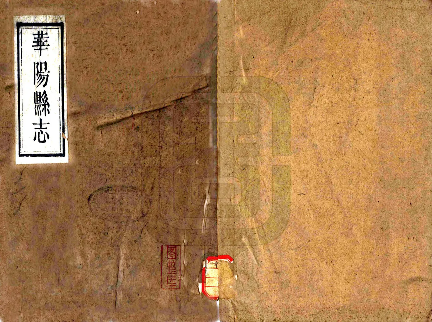 华阳县志（嘉庆） 在线预览第1页