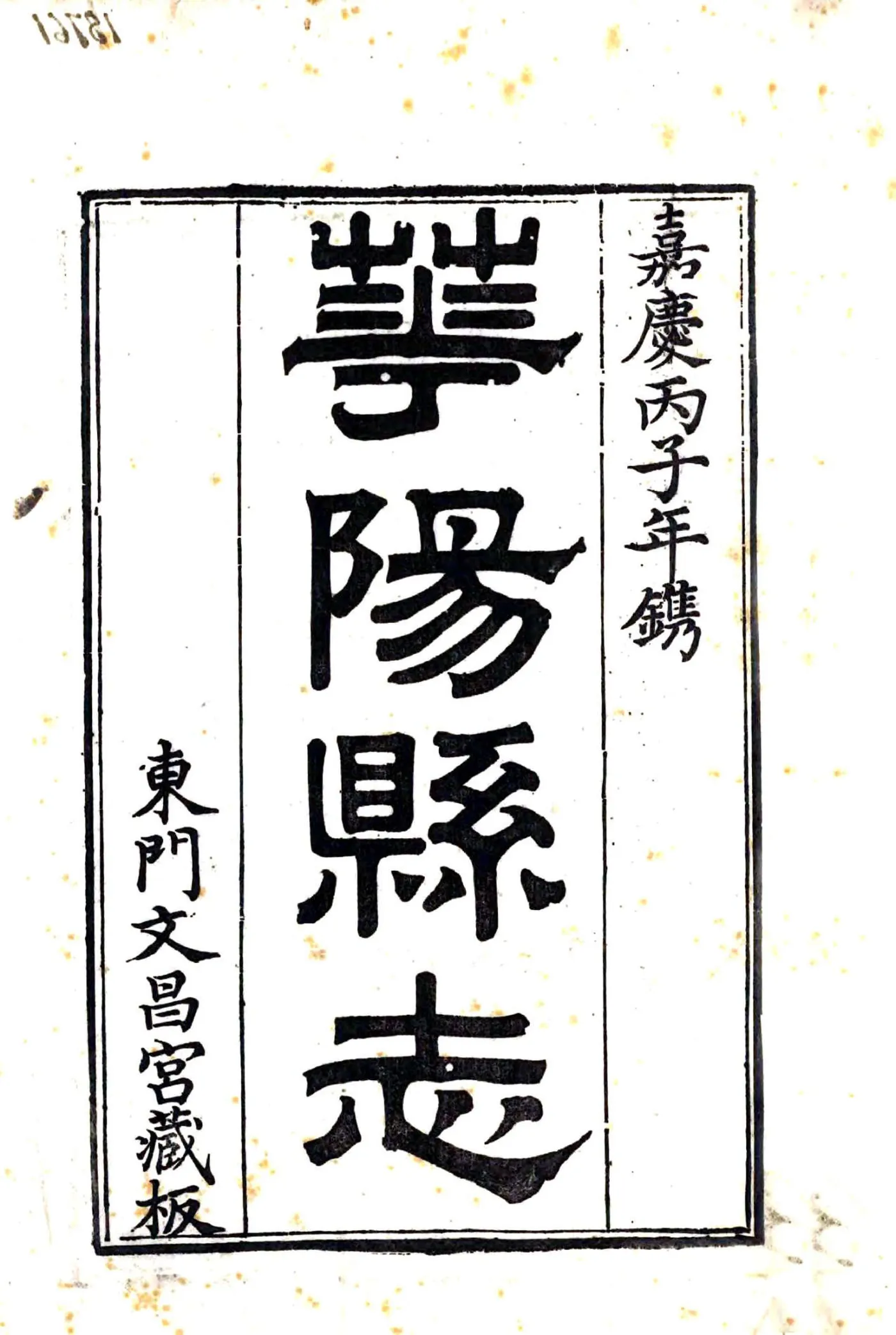 华阳县志（嘉庆） 在线预览第2页