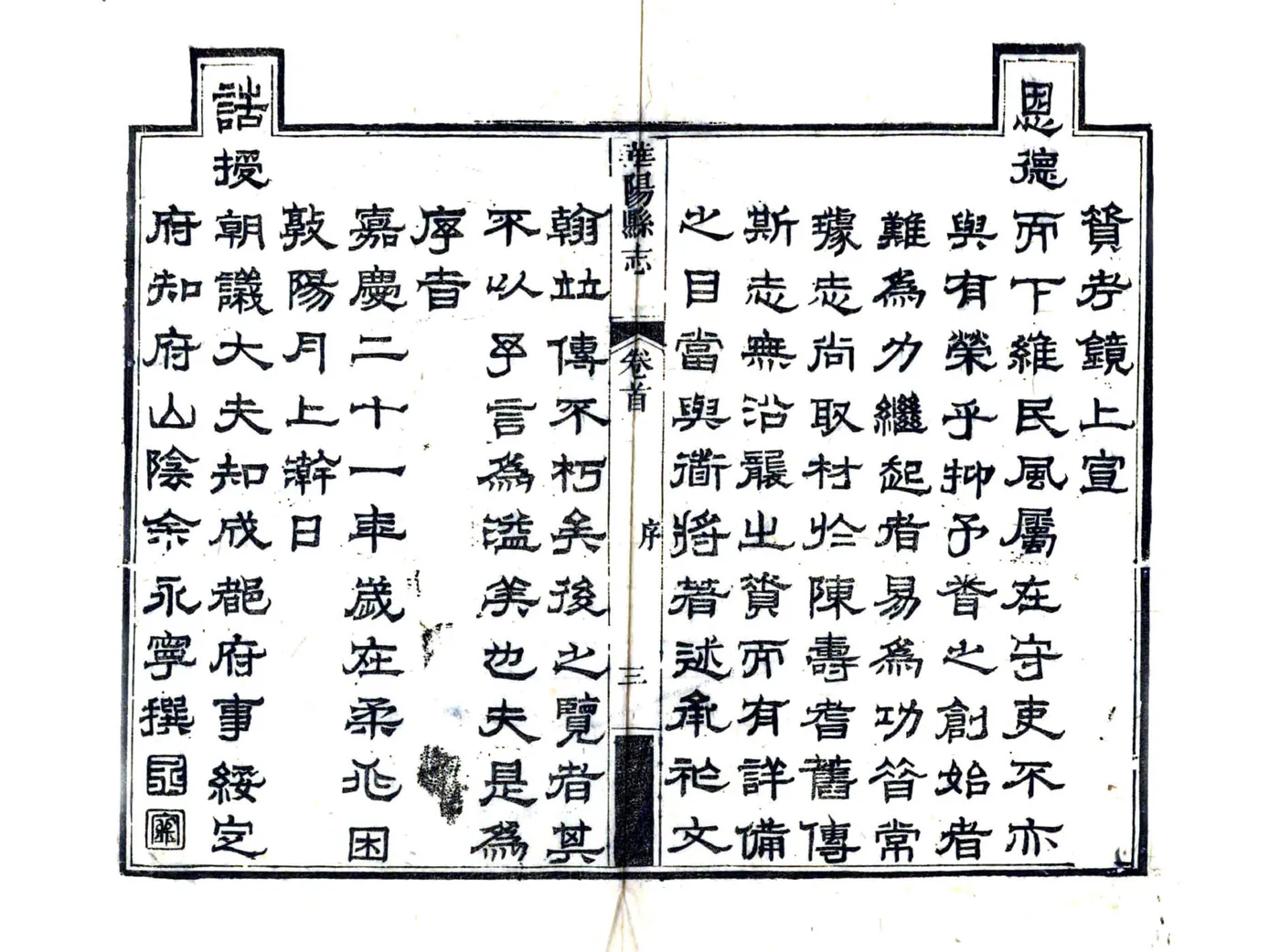 华阳县志（嘉庆） 在线预览第5页