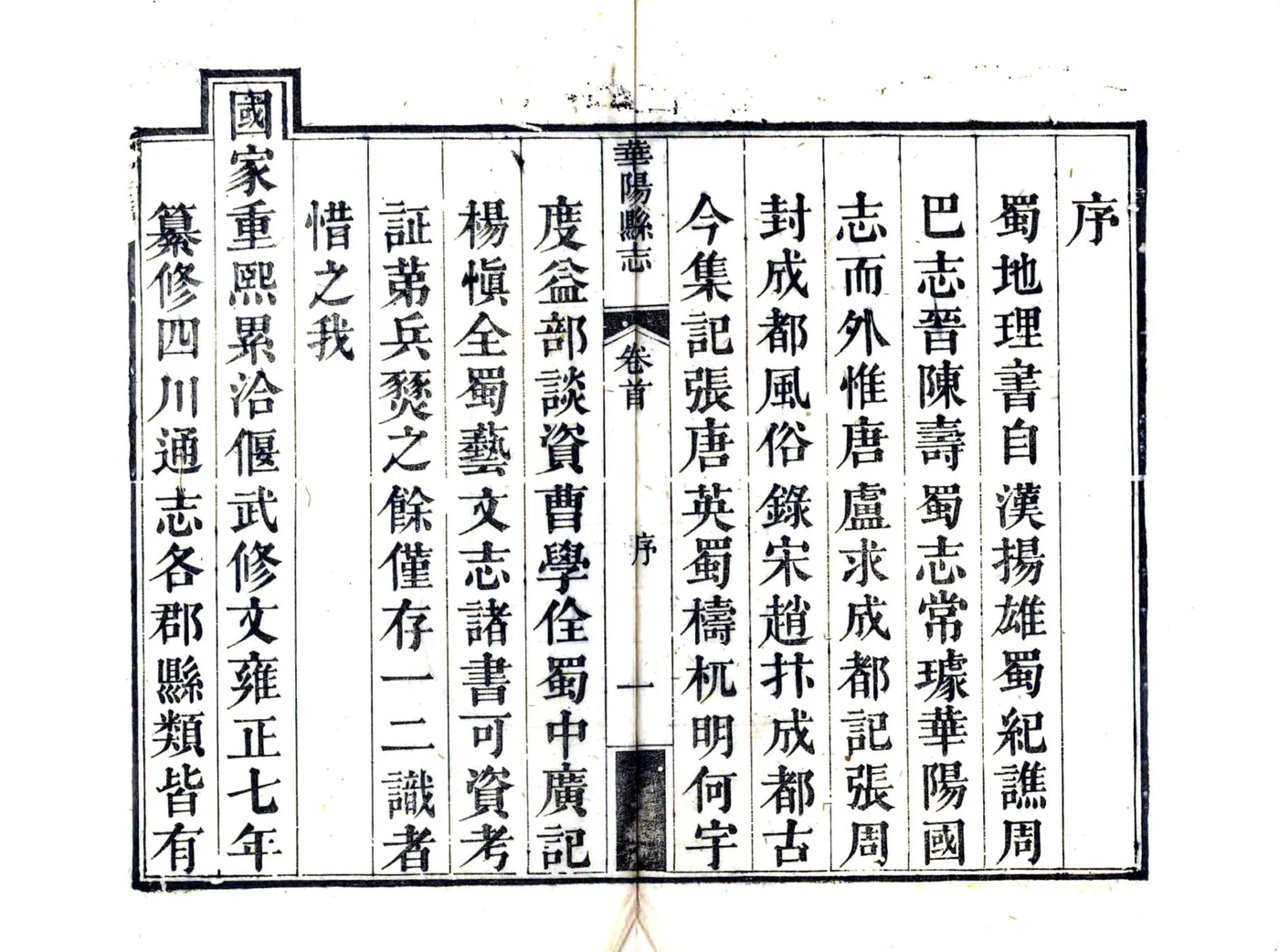 华阳县志（嘉庆） 在线预览第6页