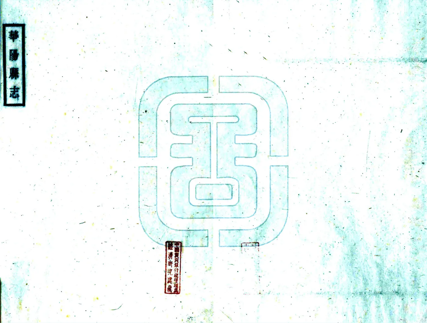 华阳县志（民国） 在线预览第1页