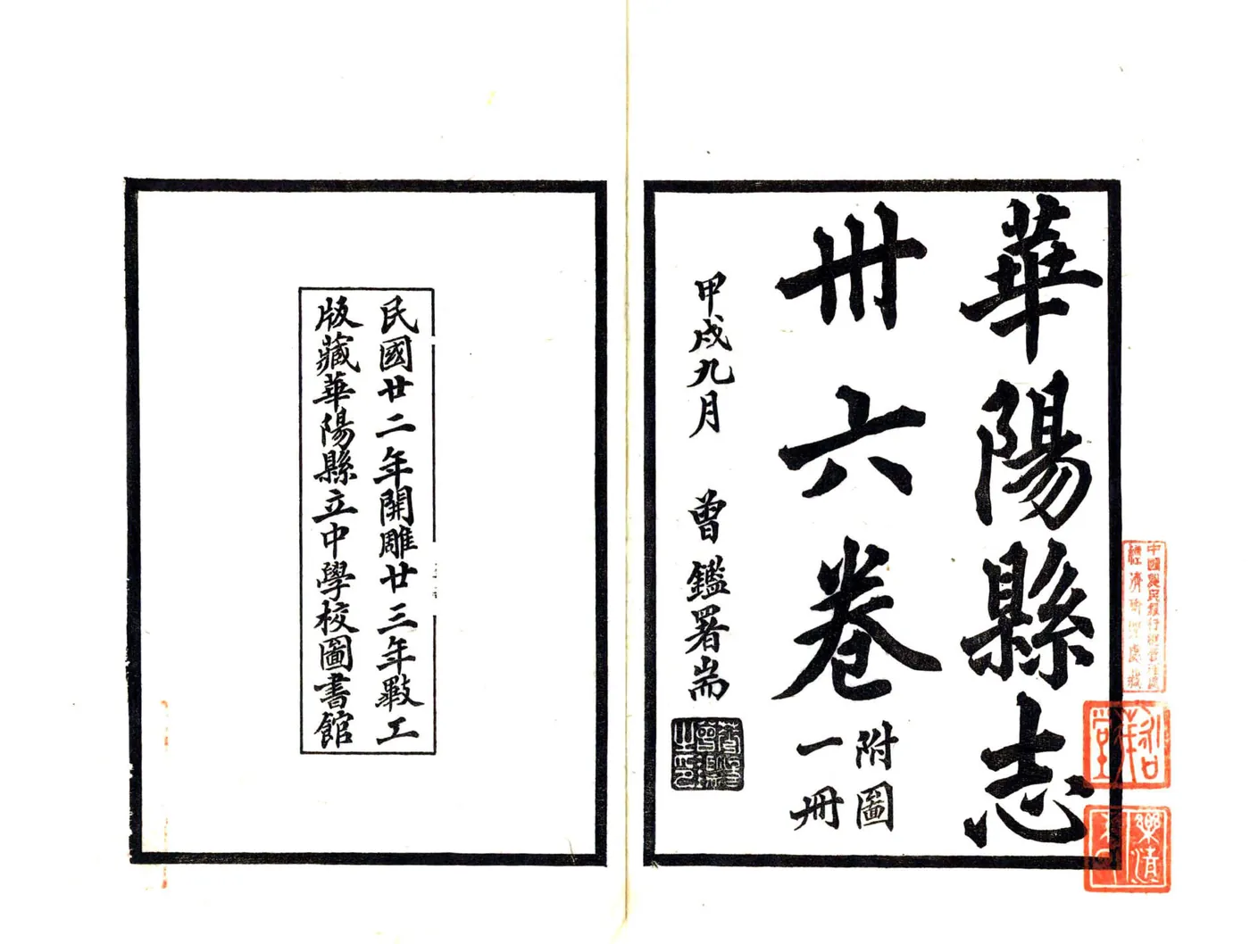 华阳县志（民国） 在线预览第3页