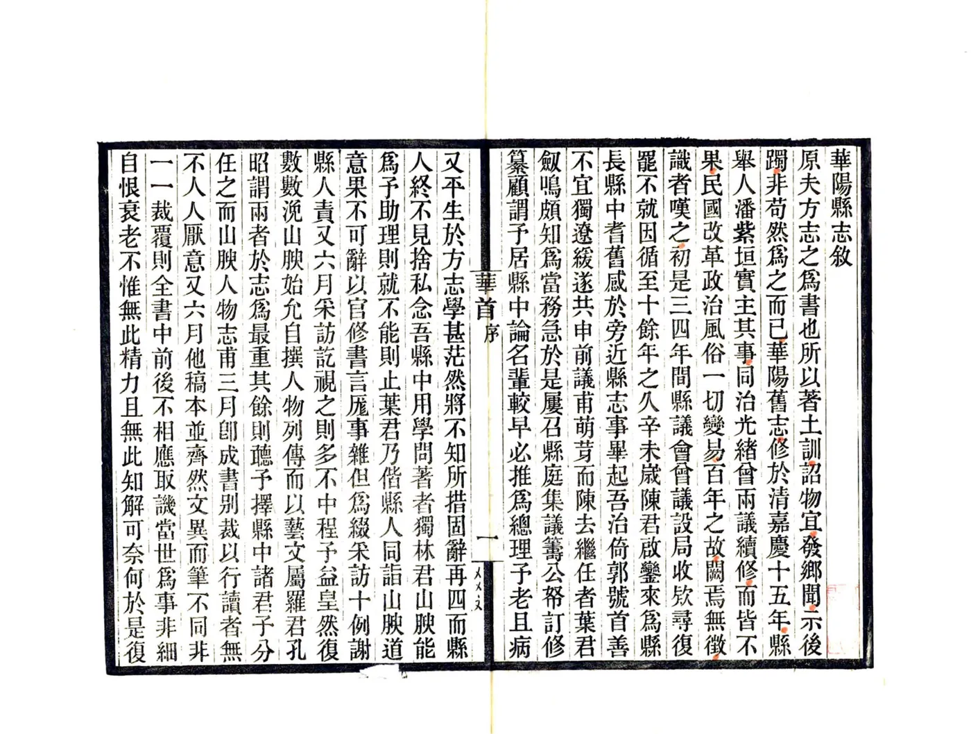 华阳县志（民国） 在线预览第4页