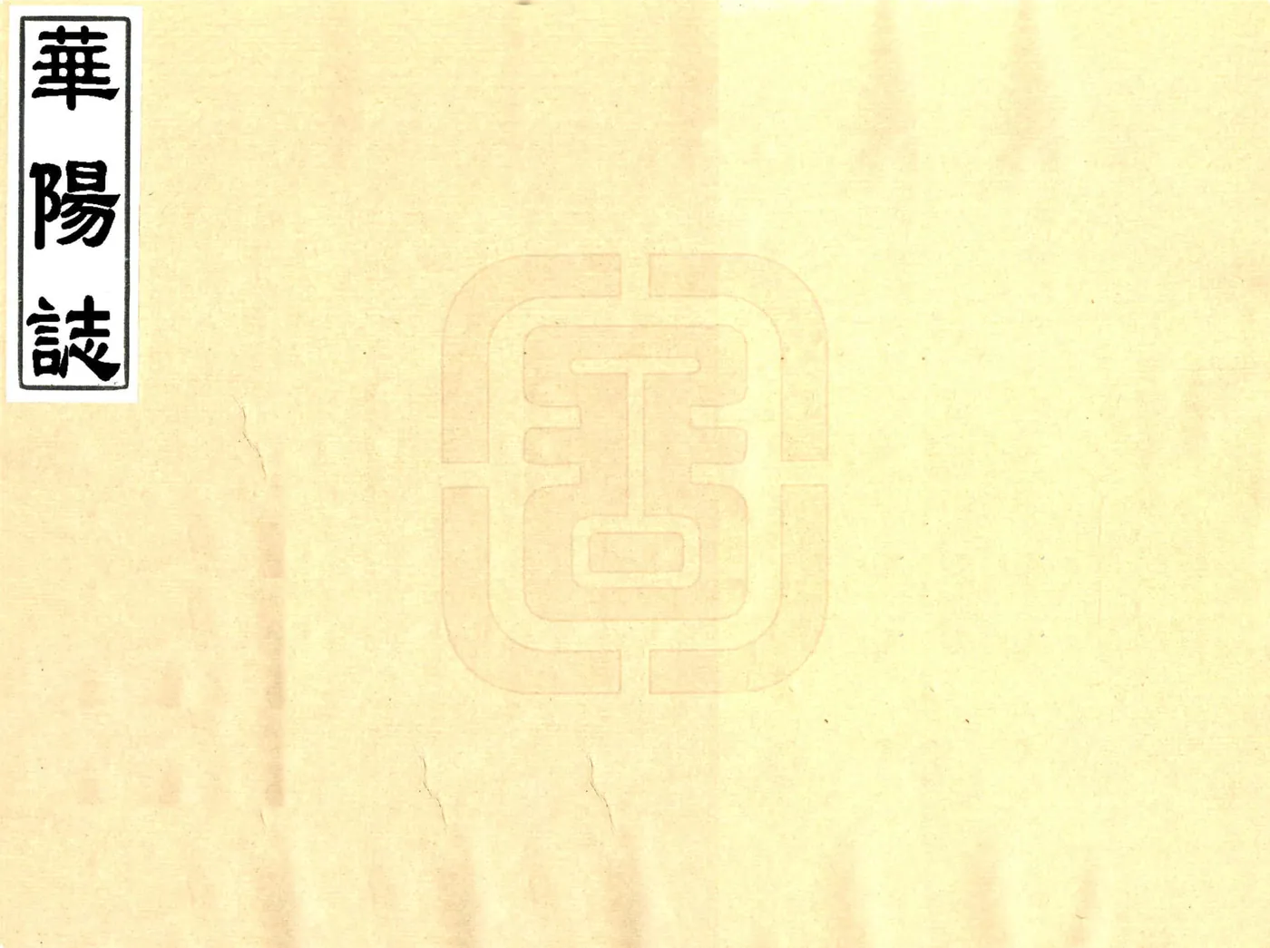 华阳志 在线预览第1页